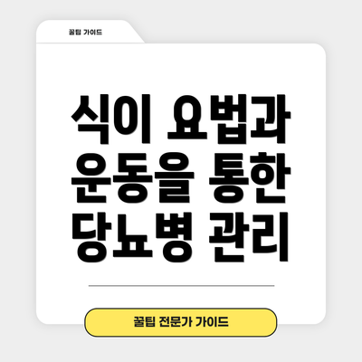 식이 요법과 운동을 통한 당뇨병 관리