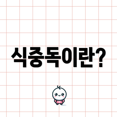 식중독이란?