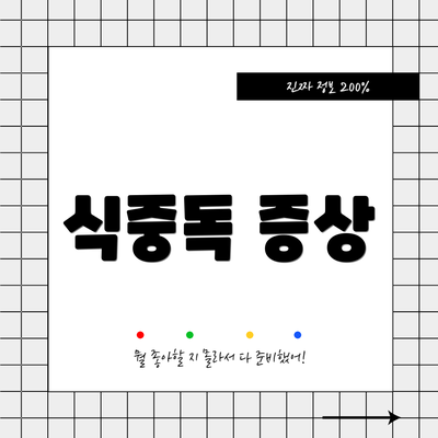 식중독 증상