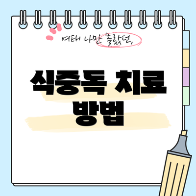 식중독 치료 방법