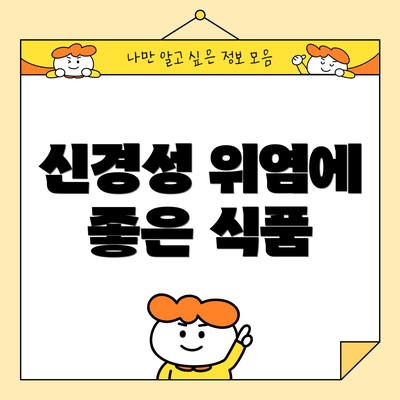 신경성 위염에 좋은 식품
