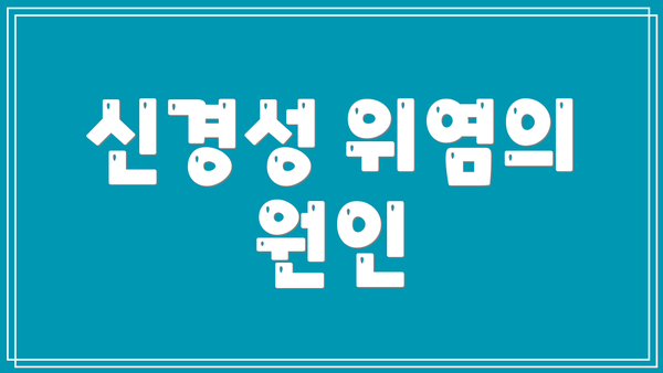 신경성 위염의 원인