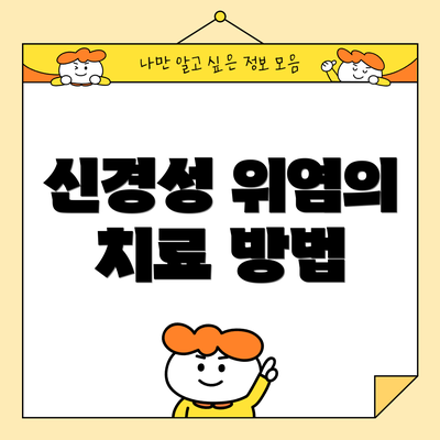 신경성 위염의 치료 방법