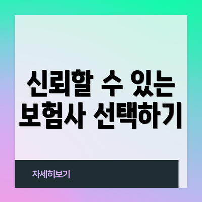 신뢰할 수 있는 보험사 선택하기
