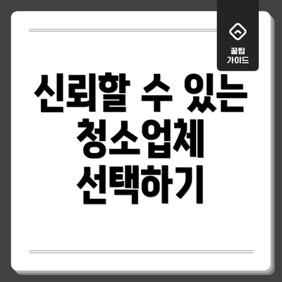 신뢰할 수 있는 청소업체 선택하기