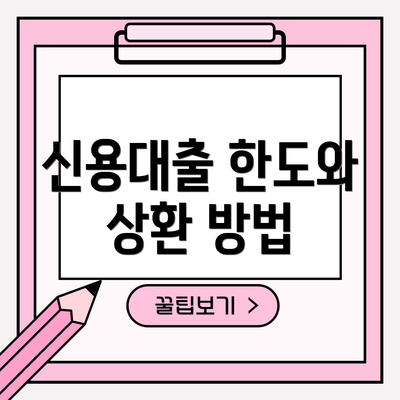 신용대출 한도와 상환 방법
