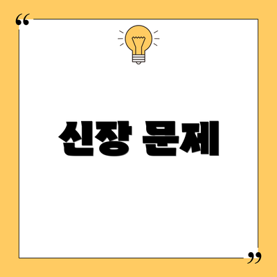 신장 문제