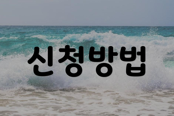 신청방법