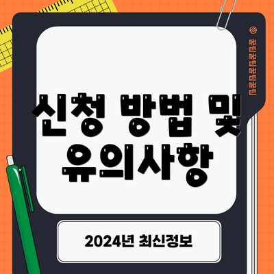 신청 방법 및 유의사항