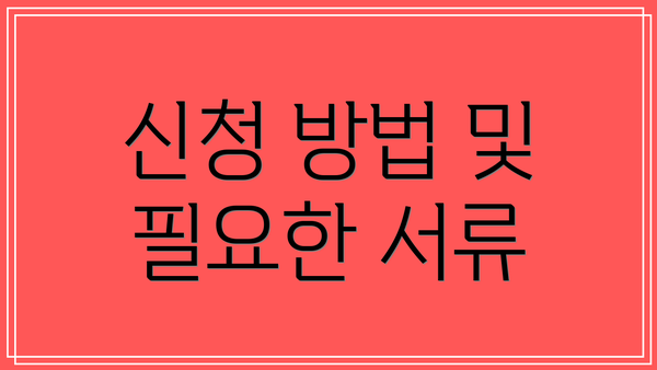 신청 방법 및 필요한 서류