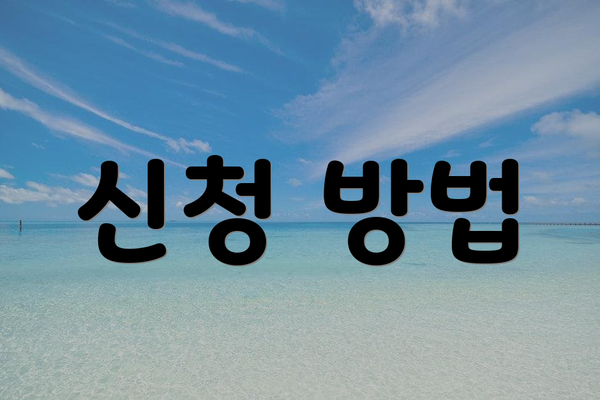 신청 방법