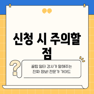신청 시 주의할 점