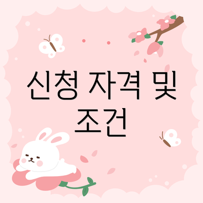 신청 자격 및 조건