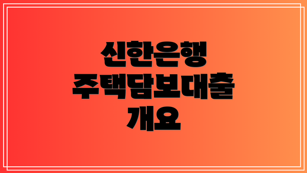 신한은행 주택담보대출 개요