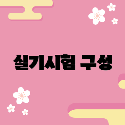실기시험 구성
