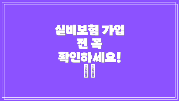 실비보험 가입 전 꼭 확인하세요! ⚠️