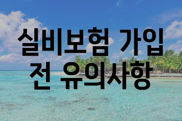 실비보험 가입 전 유의사항