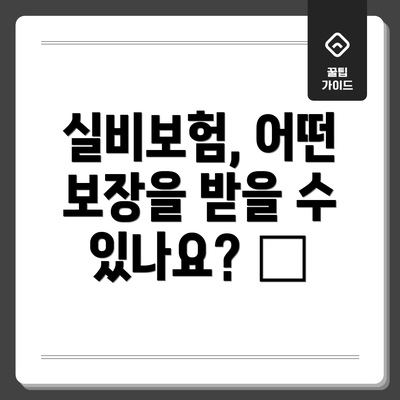 실비보험, 어떤 보장을 받을 수 있나요? 🩺