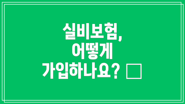실비보험, 어떻게 가입하나요? 📝