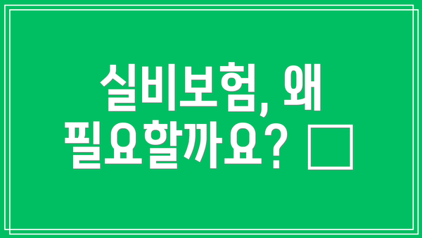 실비보험, 왜 필요할까요? 🏥