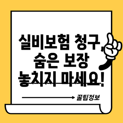 실비보험 청구, 숨은 보장 놓치지 마세요!