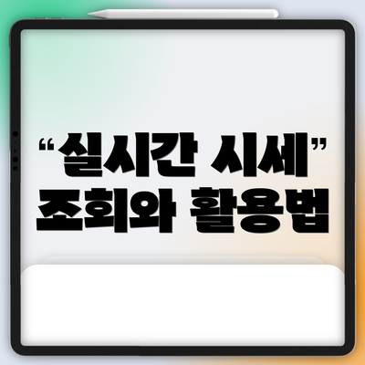 실시간 시세 조회와 활용법