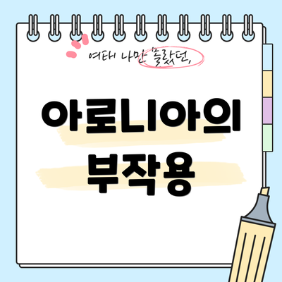 아로니아의 부작용
