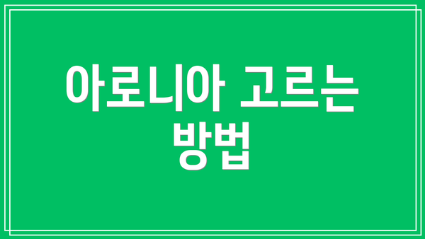 아로니아 고르는 방법