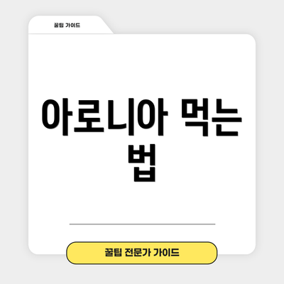 아로니아 먹는 법