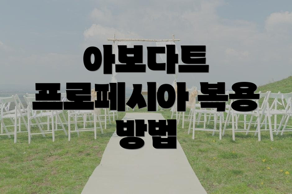 아보다트 프로페시아 복용 방법