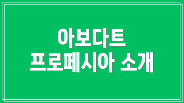 아보다트 프로페시아 소개