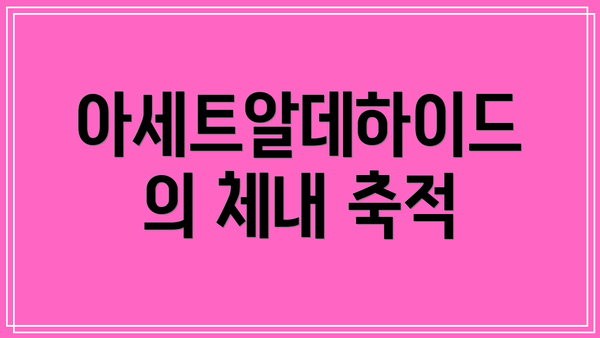 아세트알데하이드의 체내 축적