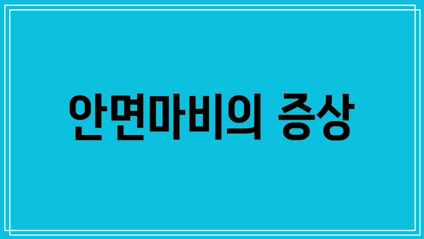 안면마비의 증상