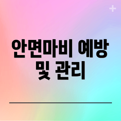 안면마비 예방 및 관리