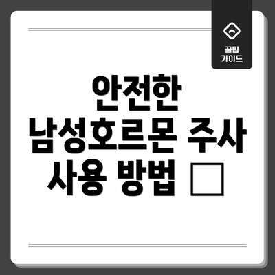 안전한 남성호르몬 주사 사용 방법 💊