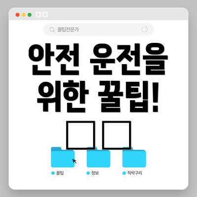 안전 운전을 위한 꿀팁! 🚗🚦