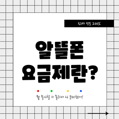 알뜰폰 요금제란?