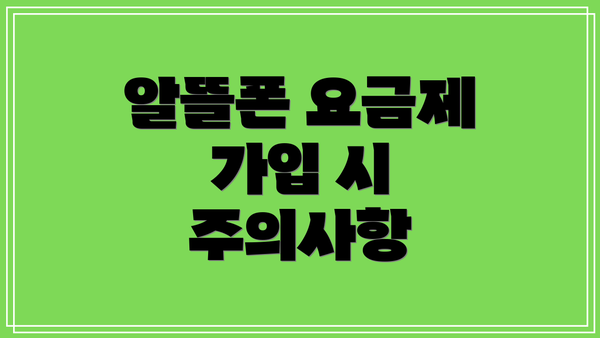 알뜰폰 요금제 가입 시 주의사항