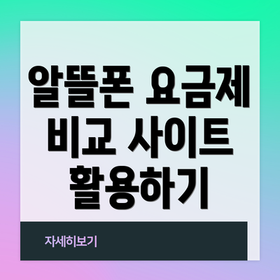 알뜰폰 요금제 비교 사이트 활용하기