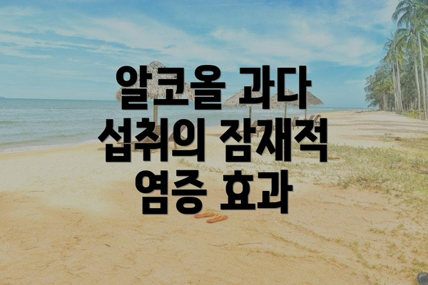 알코올 과다 섭취의 잠재적 염증 효과