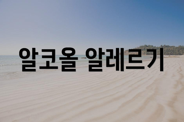 알코올 알레르기