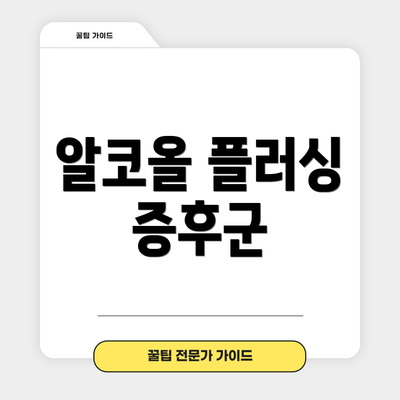 알코올 플러싱 증후군
