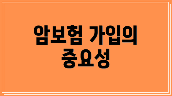 암보험 가입의 중요성