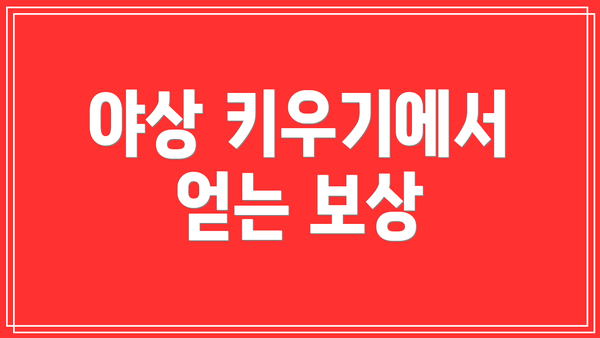 야상 키우기에서 얻는 보상