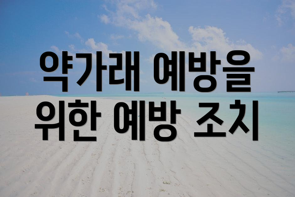 약가래 예방을 위한 예방 조치