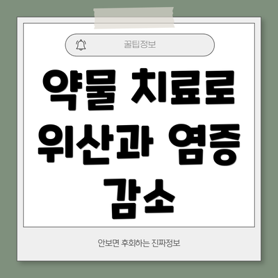 약물 치료로 위산과 염증 감소