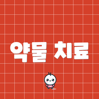 약물 치료