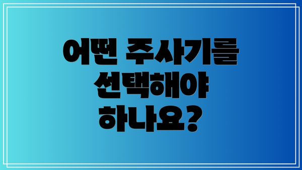 어떤 주사기를 선택해야 하나요?