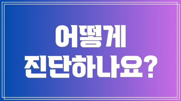 어떻게 진단하나요?