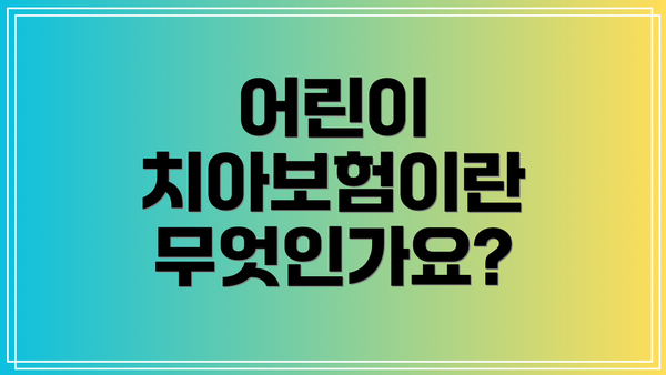 어린이 치아보험이란 무엇인가요?